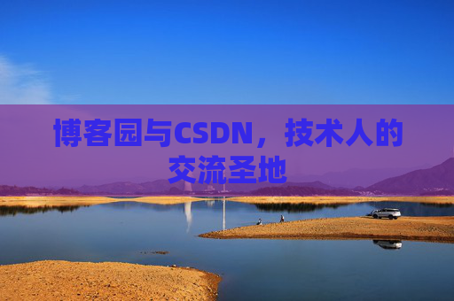 博客园与CSDN，技术人的交流圣地